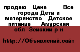 продаю › Цена ­ 20 - Все города Дети и материнство » Детское питание   . Амурская обл.,Зейский р-н